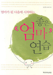 좋은 엄마 연습(엄마가 된 다음에 시작하는)