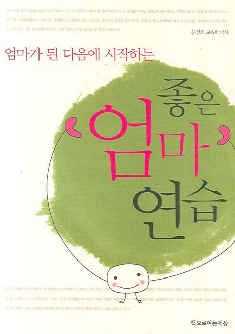 좋은 엄마 연습(엄마가 된 다음에 시작하는)