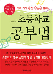 초등학교 공부법