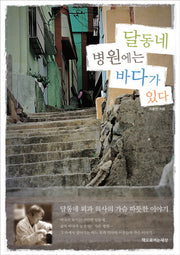 달동네 병원에는 바다가 있다