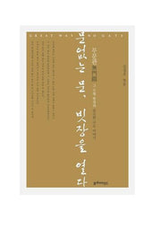 문없는 문 빗장을 열다