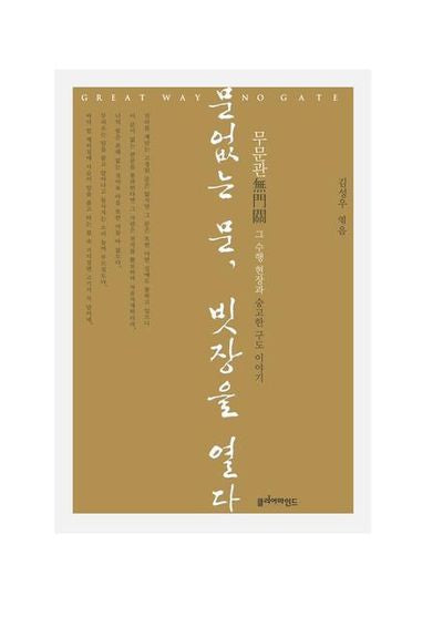 문없는 문 빗장을 열다