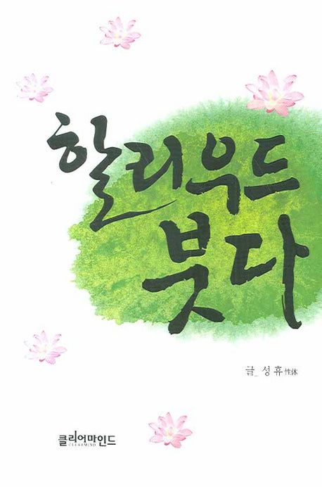 할리우드 붓다