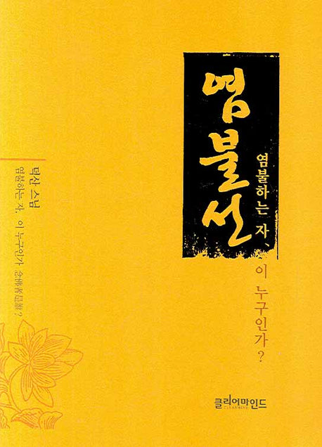 염불선