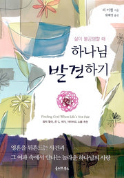 하나님 발견하기(삶이 불공평할 때)