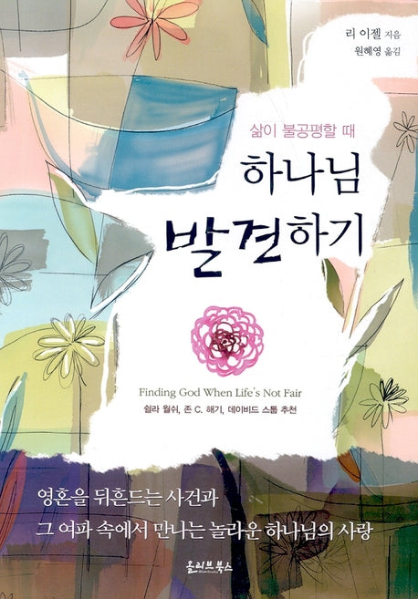 하나님 발견하기(삶이 불공평할 때)