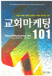 교회마케팅 101