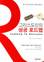 그리스도인의 성공 로드맵