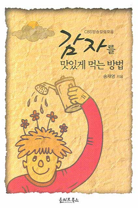 감자를 맛있게 먹는 방법(CBS방송칼럼 모음)(양장본 HardCover)