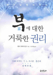 부에 대한 거룩한 권리(하나님께서 주신)