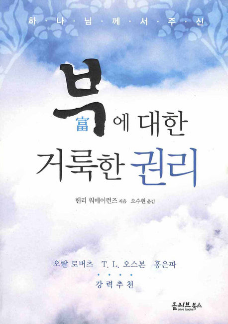 부에 대한 거룩한 권리(하나님께서 주신)