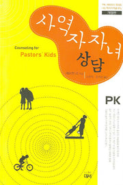 사역자 자녀 상담