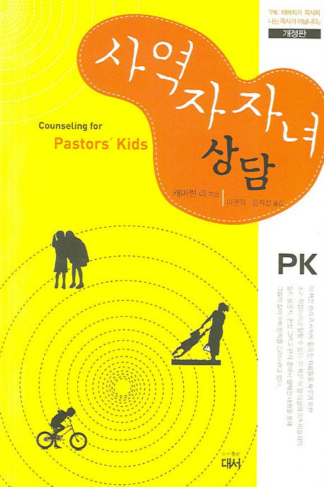 사역자 자녀 상담