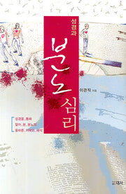 성경과 분노심리