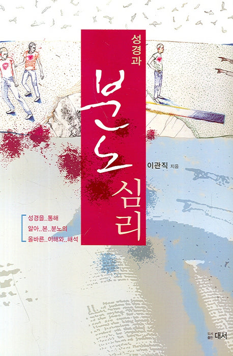 성경과 분노심리