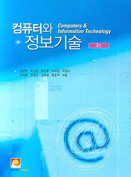 컴퓨터와 정보기술(2판)
