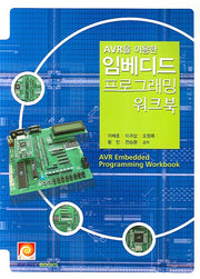 임베디드 프로그래밍 워크북(AVR을 이용한)
