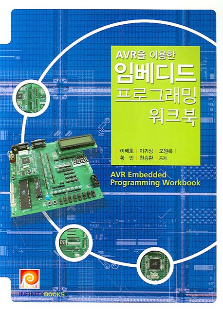 임베디드 프로그래밍 워크북(AVR을 이용한)