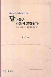 말더듬은 반드시 교정된다(세로토닌 신경의 단련으로)