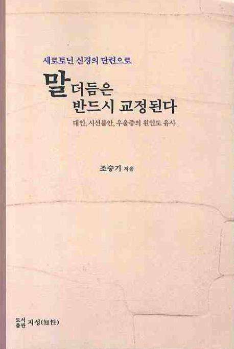말더듬은 반드시 교정된다(세로토닌 신경의 단련으로)