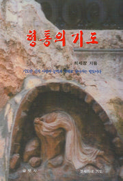 형통의 기도