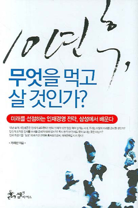 10년 후 무엇을 먹고 살 것인가(양장본 HardCover)