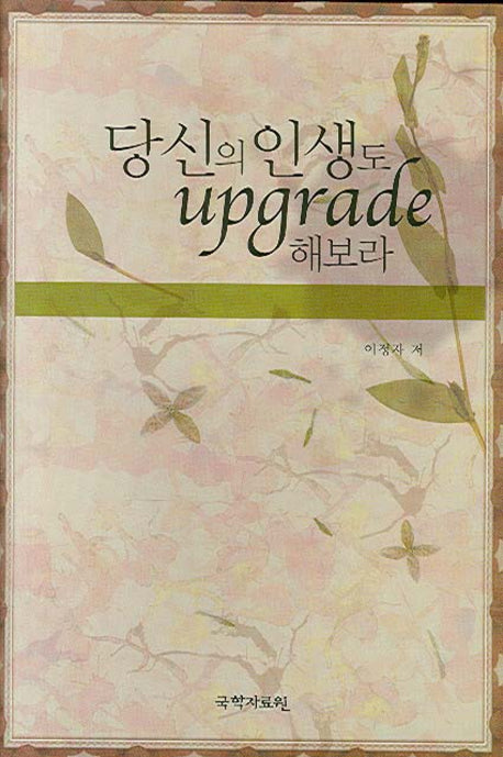 당신의 인생도 업그레이드 해보라(양장본 HardCover)