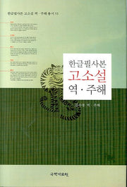 한글필사본 고소설 역 주해(한글필사본 고소설 역 주해 총서 6)(양장본 HardCover)