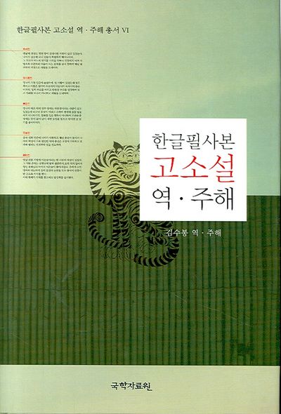 한글필사본 고소설 역 주해(한글필사본 고소설 역 주해 총서 6)(양장본 HardCover)