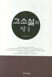 고소설의 탐구