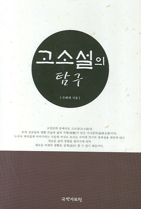 고소설의 탐구