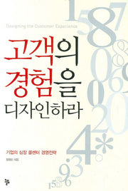 고객의 경험을 디자인하라