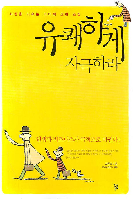 유쾌하게 자극하라