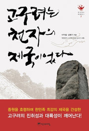 고구려는 천자의 제국이었다(우리 역사 바로잡기 2)