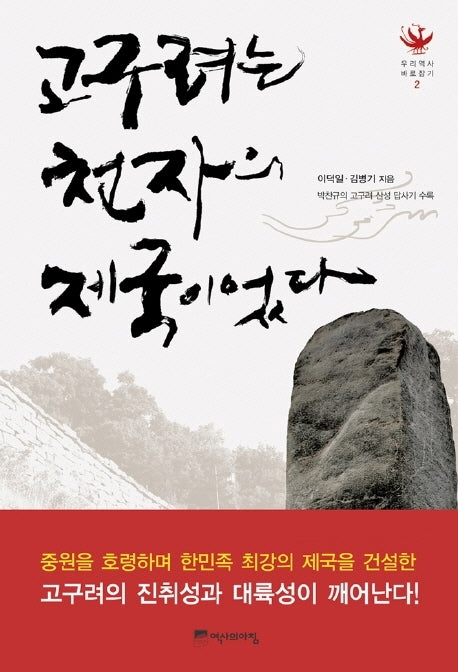 고구려는 천자의 제국이었다(우리 역사 바로잡기 2)