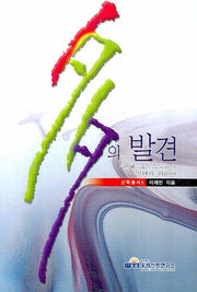 다의 발견(신학총서 5)