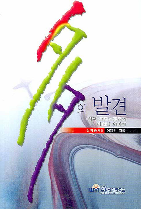 다의 발견(신학총서 5)