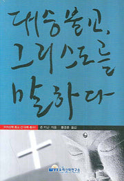 대승불교 그리스도를 말하다(우리신학 종교 간 대화 총서 1)