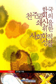 한국천주교회의 쇄신을 위한 사회학적 성찰(신학총서 6)