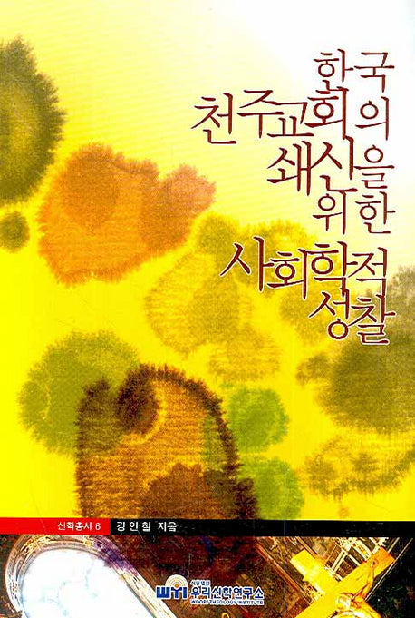 한국천주교회의 쇄신을 위한 사회학적 성찰(신학총서 6)