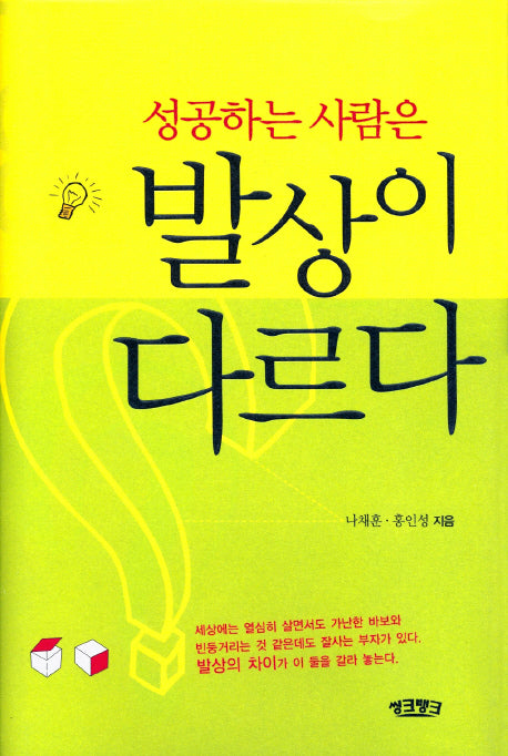 발상이 다르다(성공하는 사람은)(양장본 Hardcover)