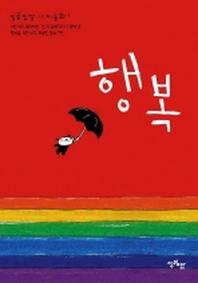행복(일곱빛깔 가치동화 1)