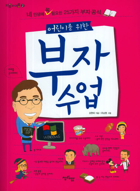 부자 수업(어린이를 위한)(키움과 이룸 2)