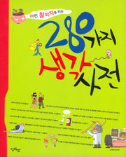280가지 생각사전(어린 철학자를 위한)