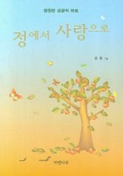 정에서 사랑으로