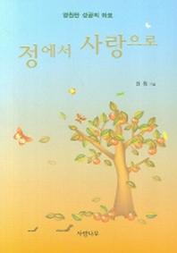 정에서 사랑으로
