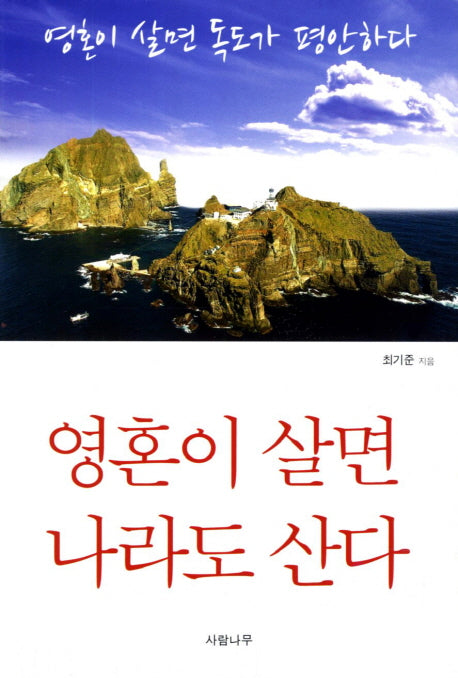 영혼이 살면 독도가 평안하다 영혼이 살면 나라도 산다