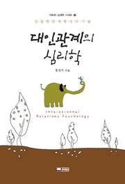 대인관계의 심리학(대화의 심리학 시리즈 1)