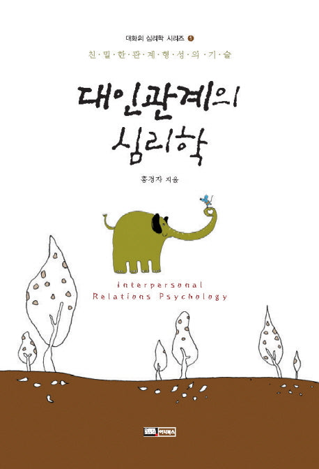 대인관계의 심리학(대화의 심리학 시리즈 1)