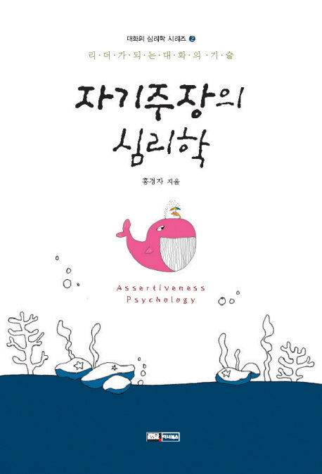자기주장의 심리학(대화의 심리학 시리즈 2)
